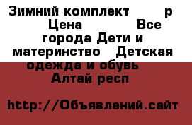 Зимний комплект REIMA р.110 › Цена ­ 3 700 - Все города Дети и материнство » Детская одежда и обувь   . Алтай респ.